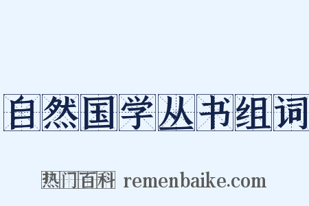 自然国学丛书组词是什么意思的图片